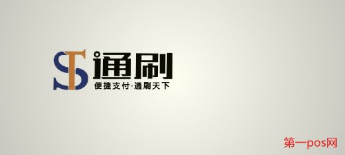 通刷、通付