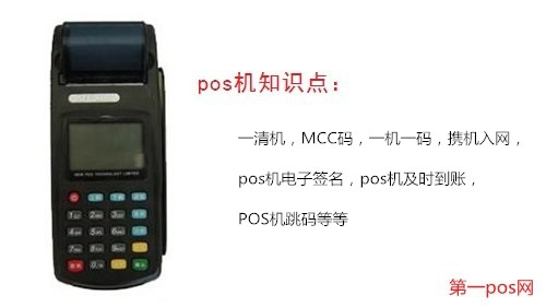 pos機(jī)知識14個知識點