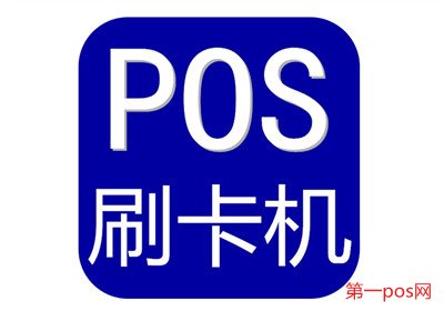 pos機(jī)風(fēng)控