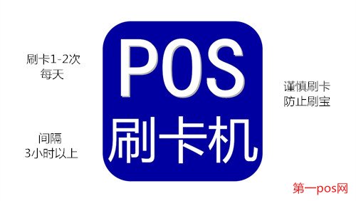 降低pos機(jī)被風(fēng)控的三種方法