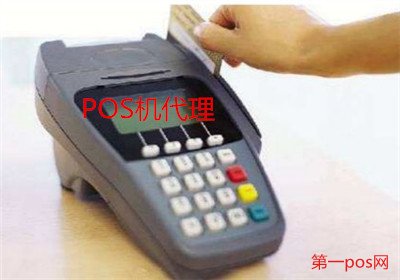 pos機(jī)代理商利潤如何？