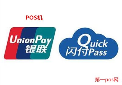 pos機(jī)云閃付刷信用卡