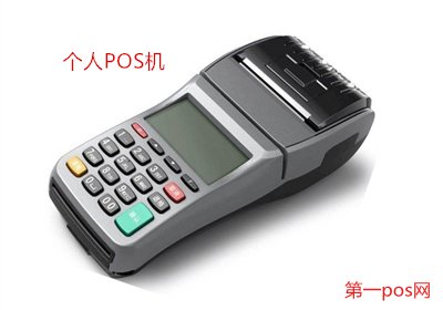 個人辦理pos機(jī)